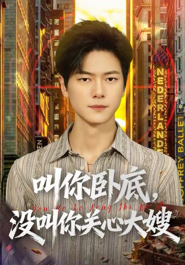 叫你臥底，沒叫你關(guān)心大嫂