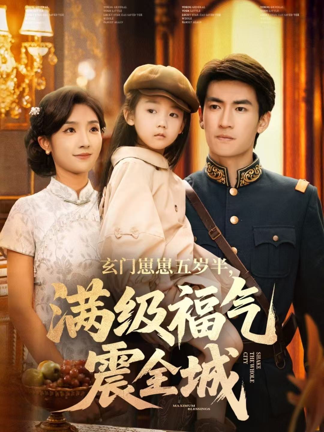 玄門(mén)崽崽五歲半，滿級(jí)福氣震全城