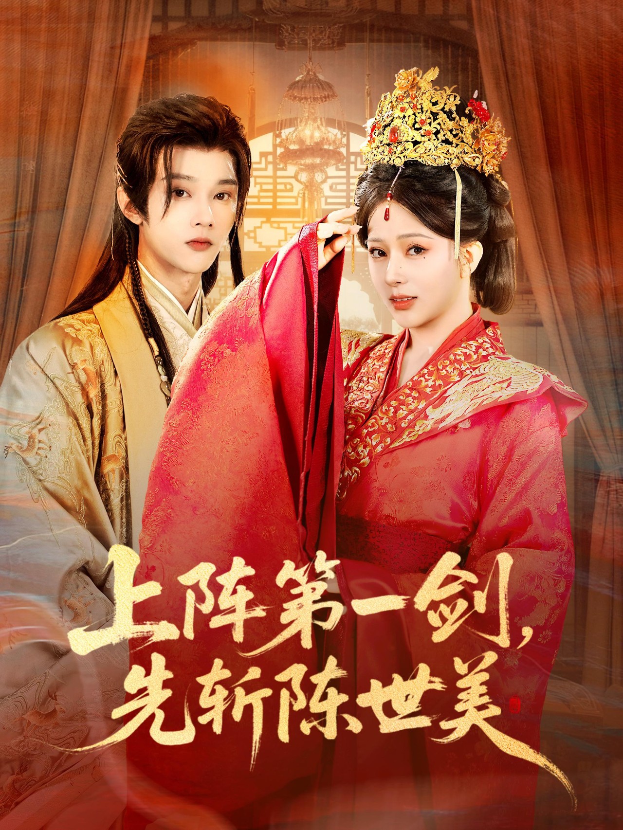 上陣第一劍先斬陳世美