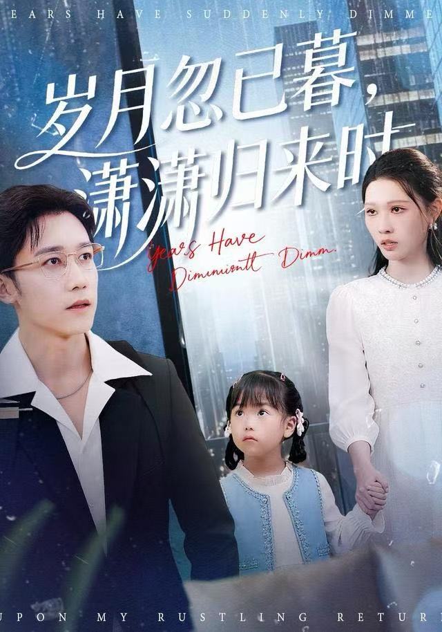 歲月忽已暮，瀟瀟歸來時(shí)