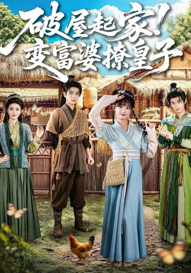 破屋起家！變富婆撩皇子