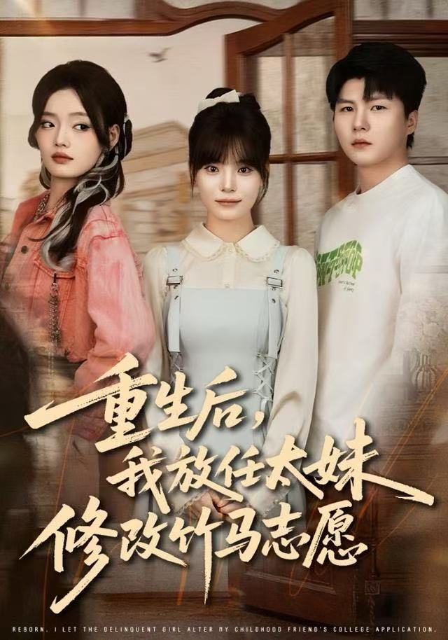 重生后，我放任太妹修改竹馬志愿