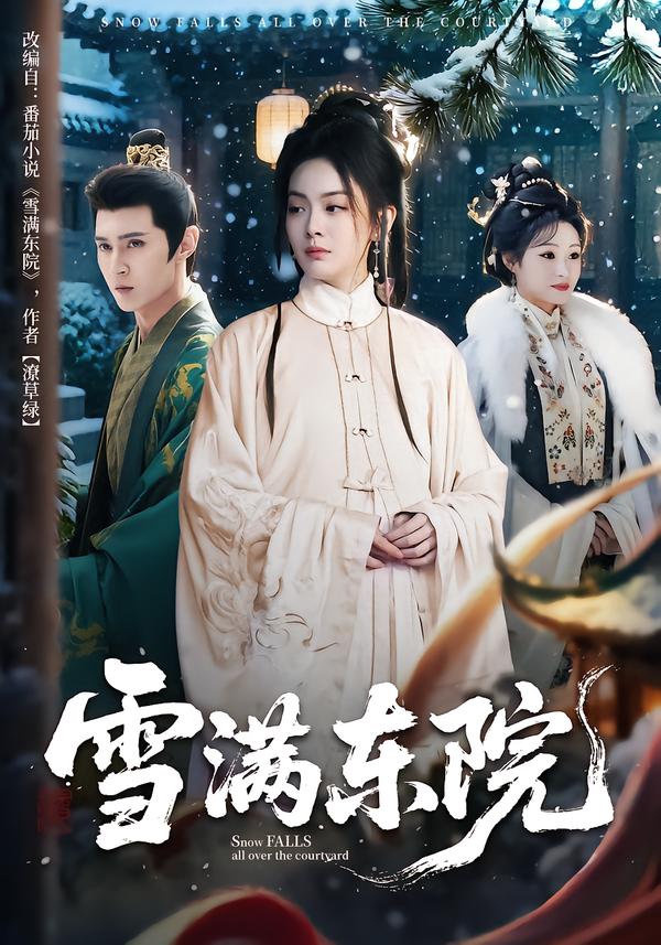 雪滿東院