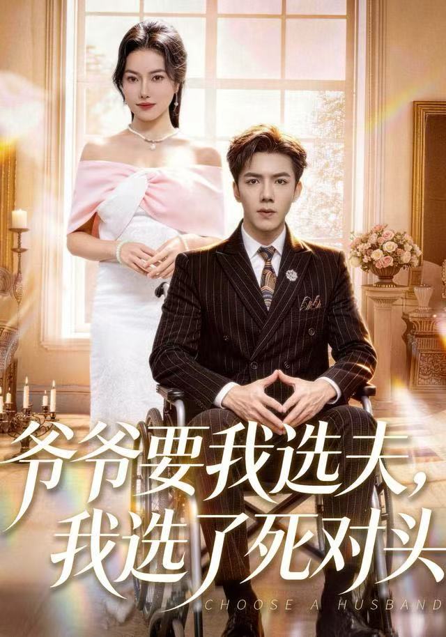 爺爺要我選夫，我選了死對(duì)頭