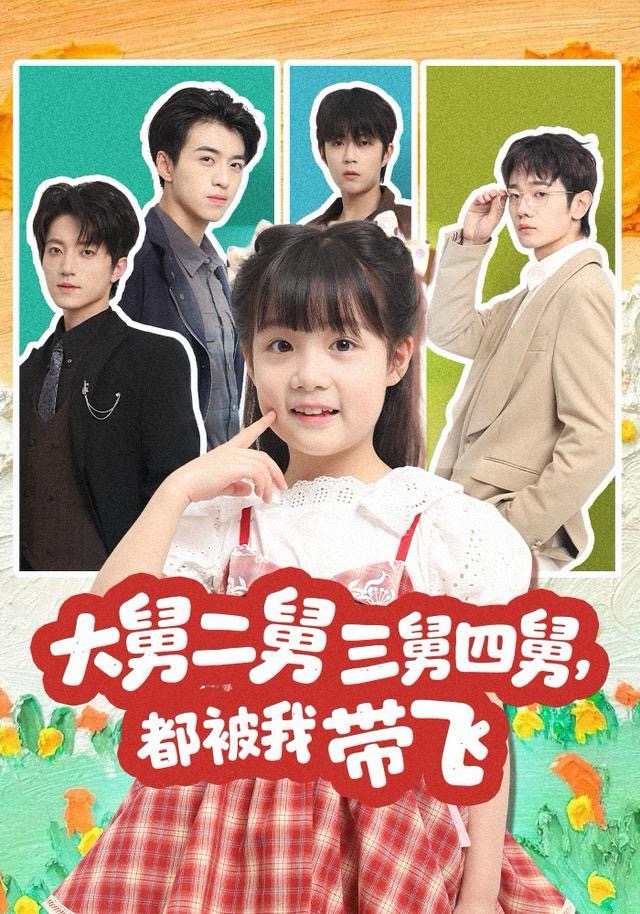 大舅二舅三舅四舅，都被我?guī)эw