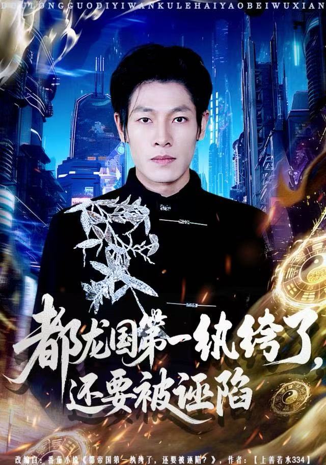 都龍國第一紈绔了，還要被誣陷