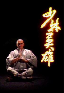 少林英雄粵語1986