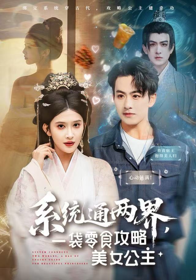 系統(tǒng)通兩界，一袋零食攻略美女公主