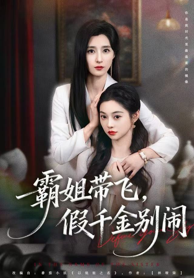 霸姐帶飛，假千金別鬧