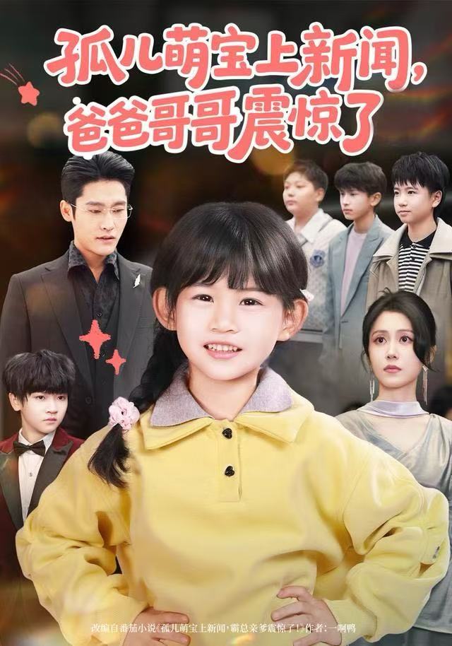 孤兒萌寶上新聞，爸爸哥哥震驚了