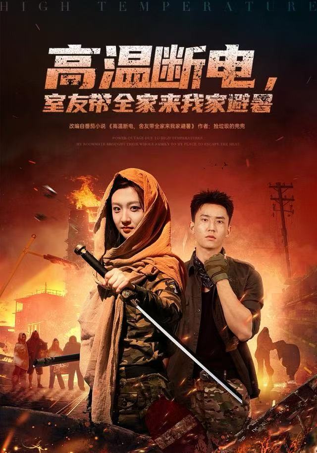 高溫斷電，室友帶全家來我家避暑