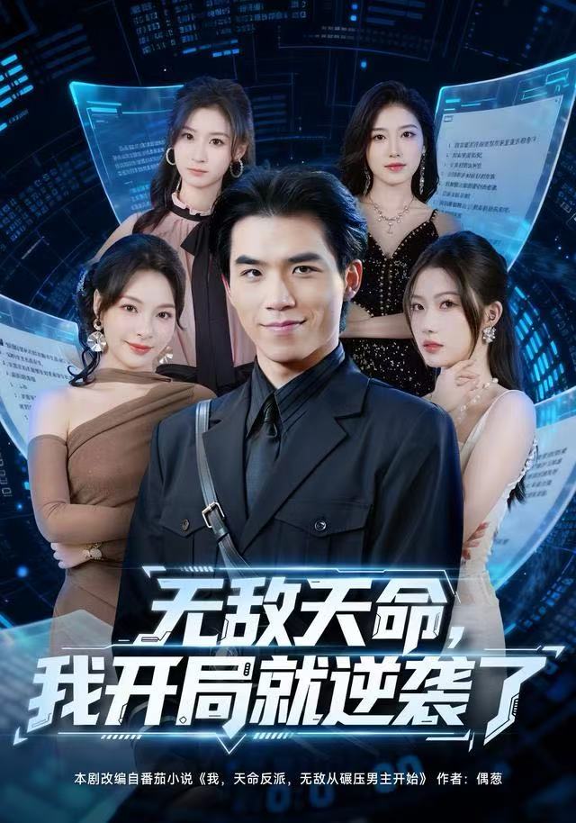 無敵天命，我開局就逆襲了