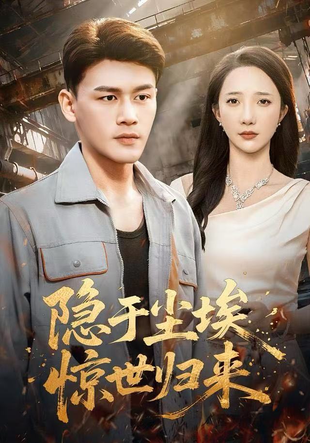 隱于塵埃，驚世歸來