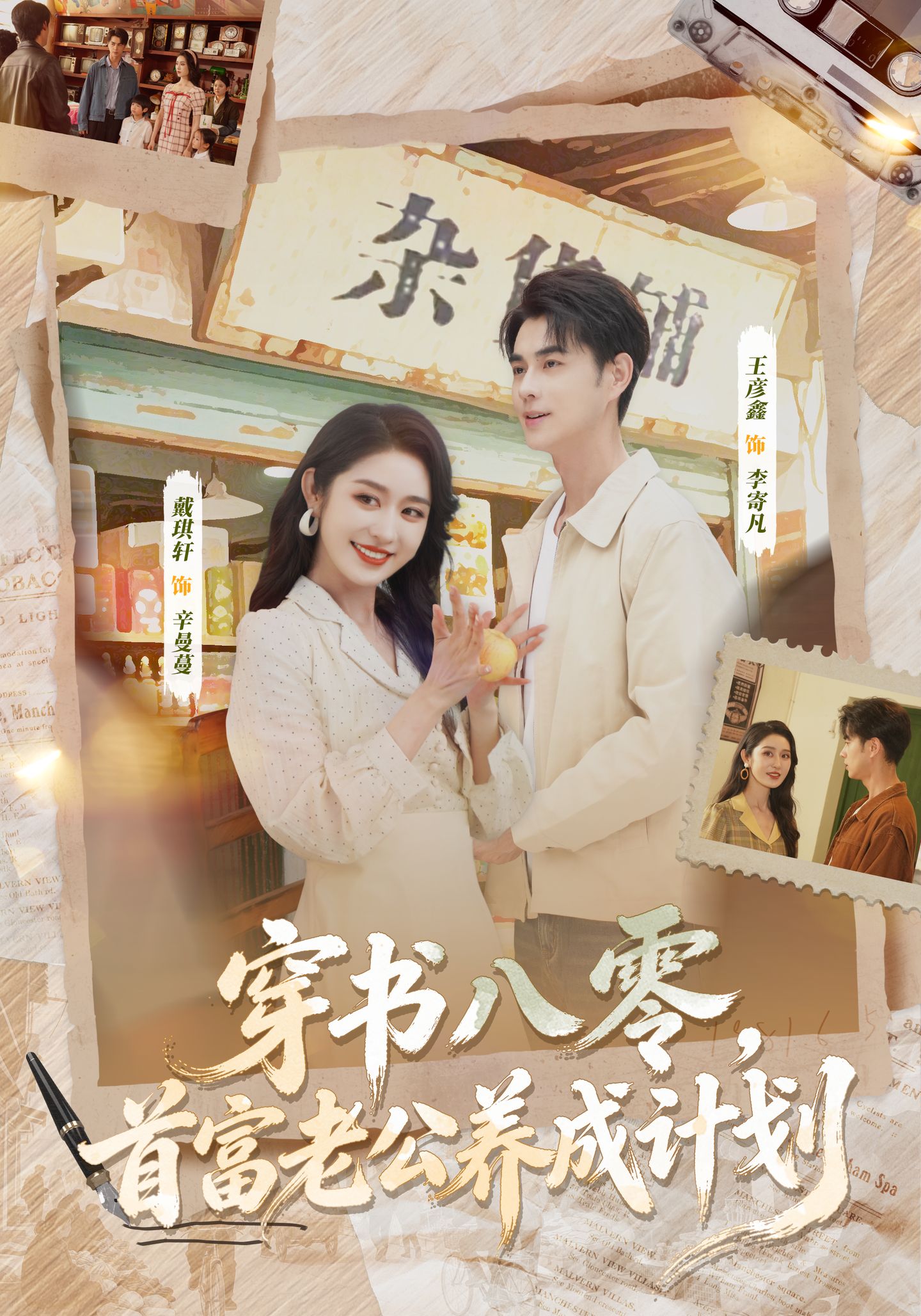 穿書八零，首富老公養(yǎng)成計劃