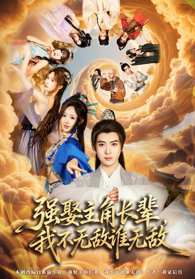 強(qiáng)娶主角長(zhǎng)輩，我不無敵誰無敵