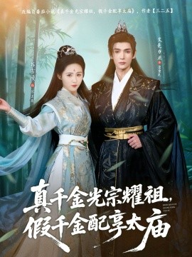 真千金光宗耀祖，假千金配享太廟