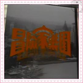 冒險(xiǎn)家樂園粵語(yǔ)