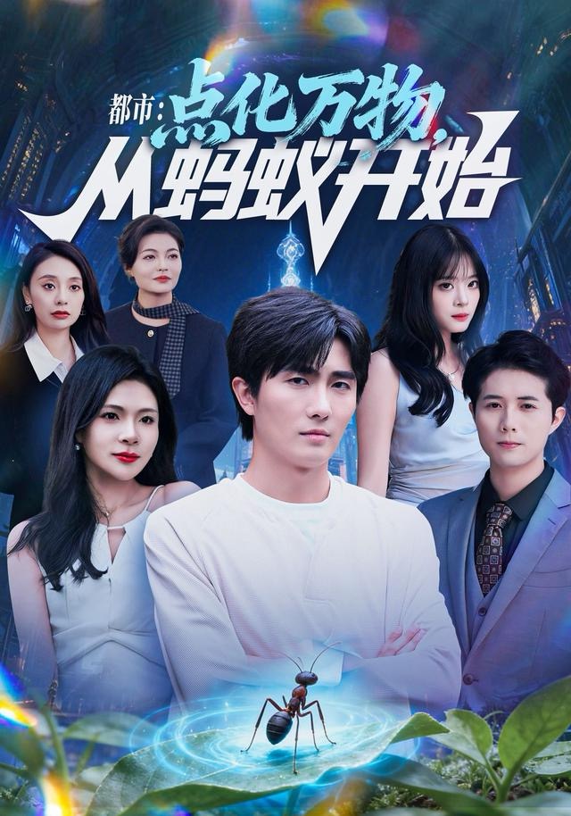 都市點(diǎn)化萬(wàn)物從螞蟻開始