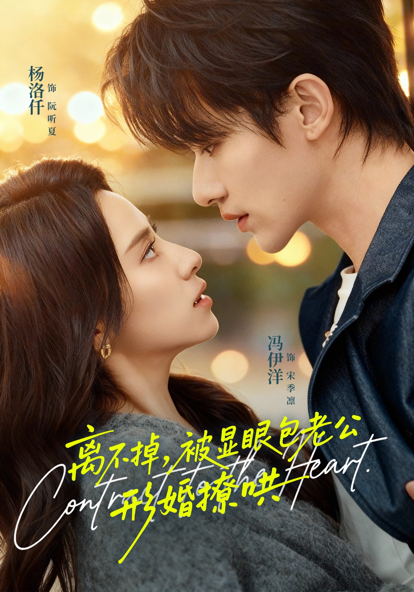 離不掉，被顯眼包老公形婚撩哄