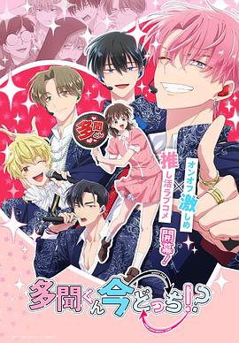 現(xiàn)在多聞君是哪一面！？