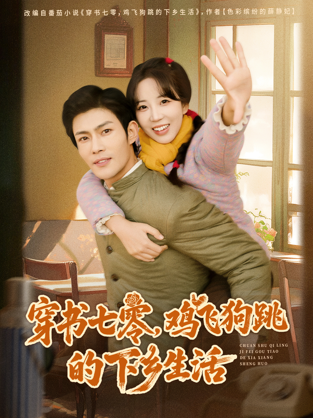 穿書七零，雞飛狗跳的下鄉(xiāng)生活