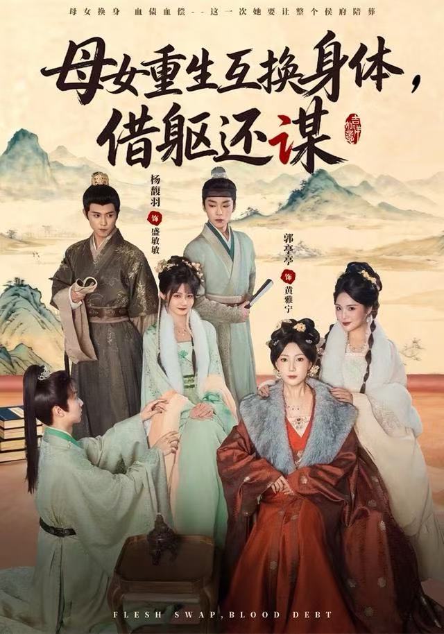 母女重生互換身體，換軀還謀