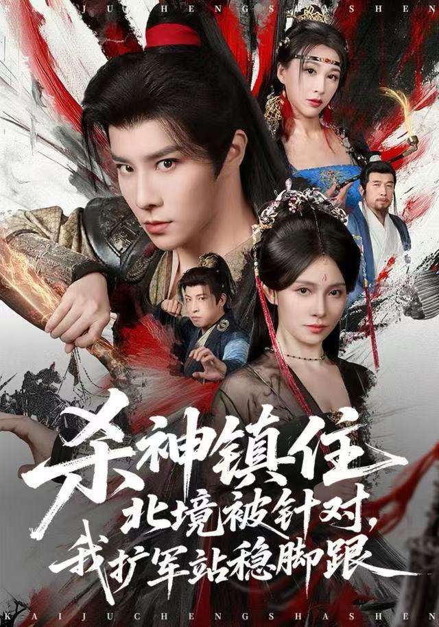 殺神鎮(zhèn)住北境被針對，我擴(kuò)軍站穩(wěn)腳跟