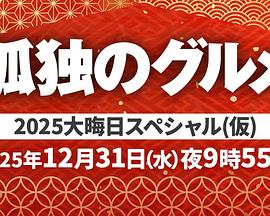 孤獨(dú)的美食家 2025除夕特別篇