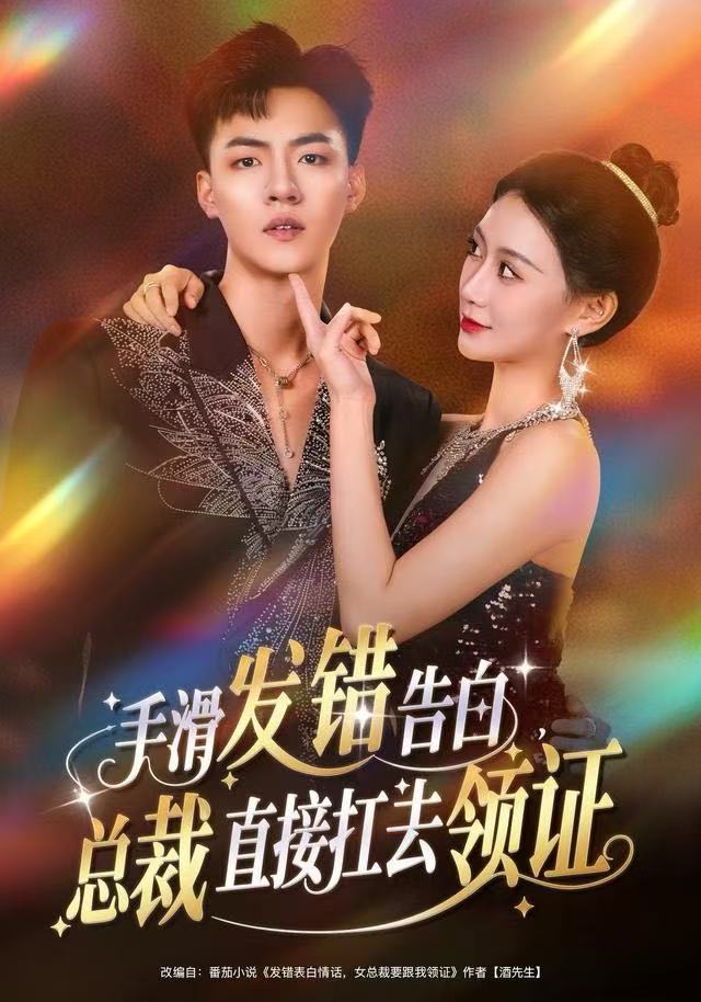 手滑發(fā)錯(cuò)告白，總裁直接扛去領(lǐng)證