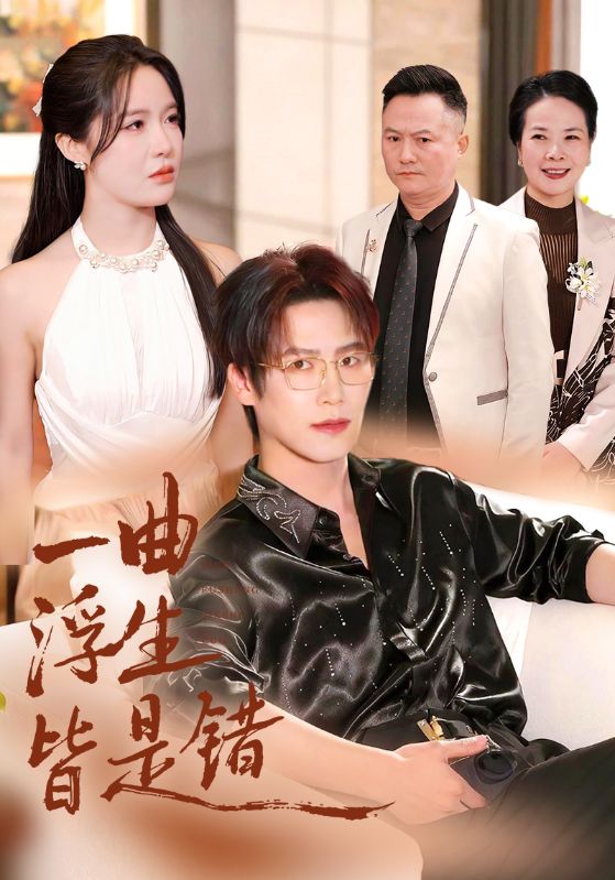一曲浮生皆是錯(cuò)