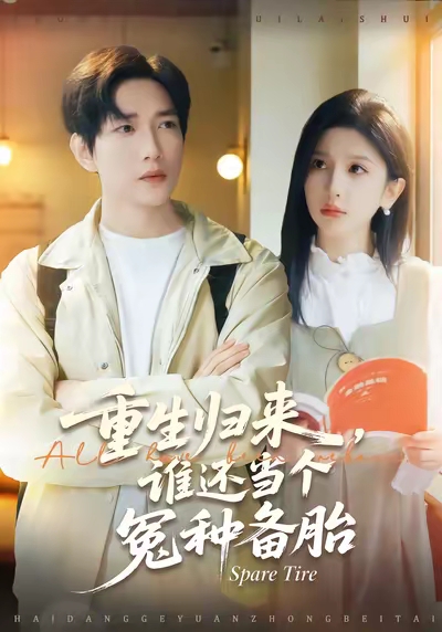 重生歸來誰還當(dāng)個冤種備胎