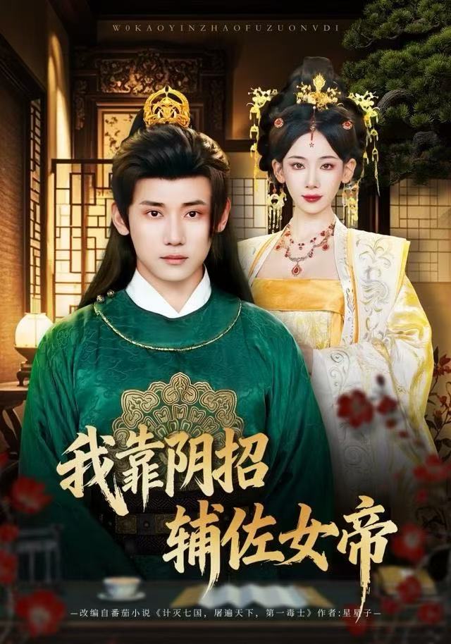 我靠陰招輔佐女帝