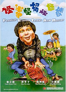 怪拳怪招怪師傅