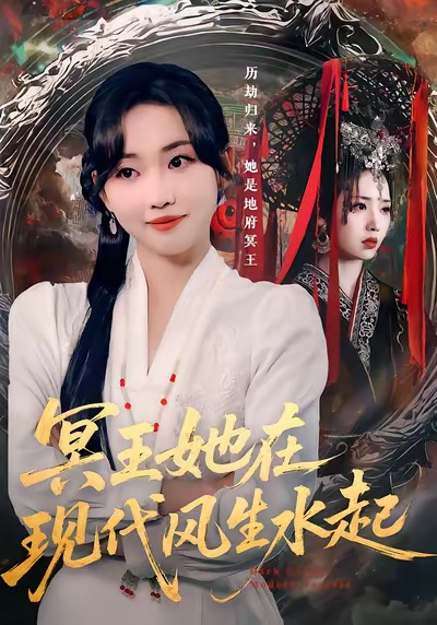 冥王她在現(xiàn)代風生水起