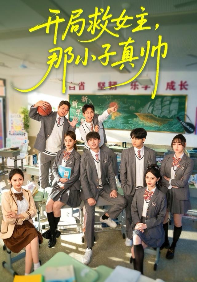 開局救女主，那小子真帥