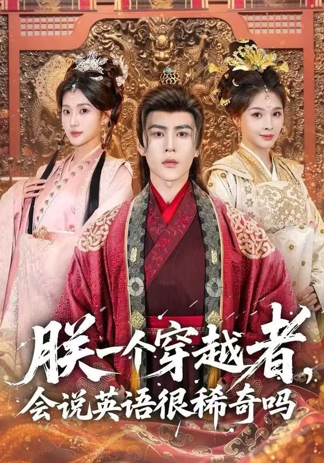 朕一個(gè)穿越者，會(huì)說(shuō)英語(yǔ)很稀奇嗎