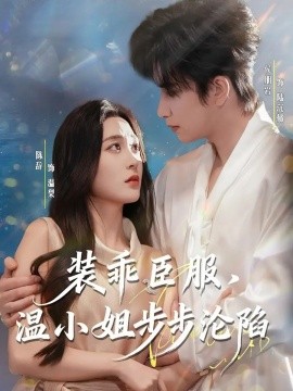 裝乖臣服，溫小姐步步淪陷