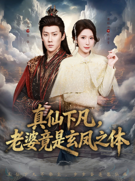 真仙下凡，老婆竟是玄鳳之體