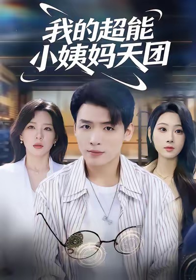 我的超能小姨媽天團(tuán)