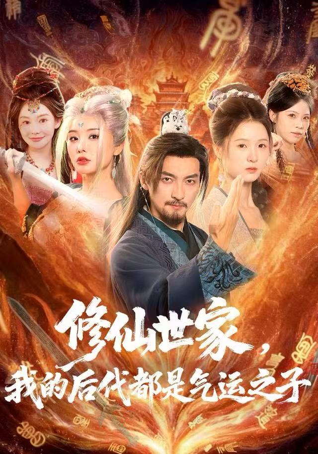 修仙世家，我的后代都是氣運(yùn)之子