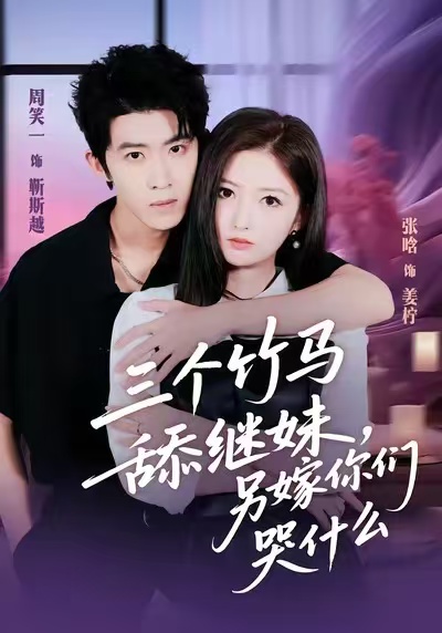 三個竹馬舔繼妹，另嫁你們哭什么