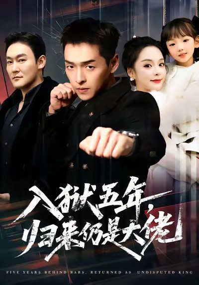 入獄五年，歸來仍是大佬