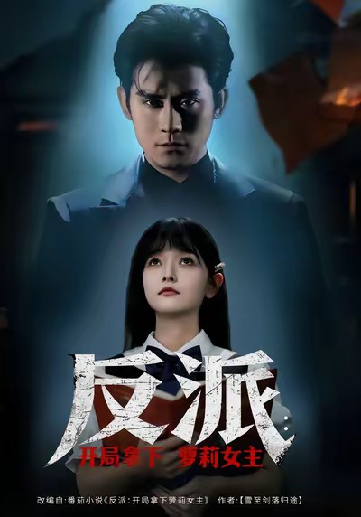 反派開(kāi)局拿下蘿莉女主