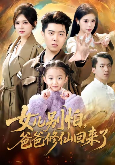 女兒別怕爸爸修仙回來了