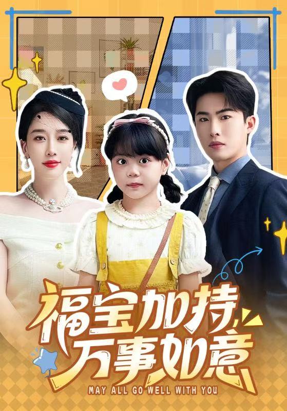 福寶加特，萬事如意