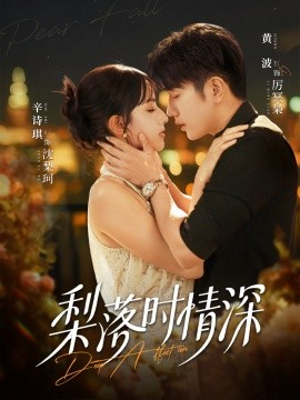梨落時(shí)情深