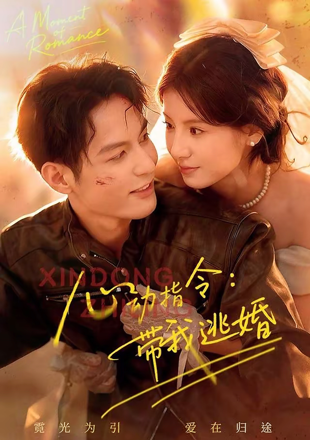 心動指令：帶我逃婚