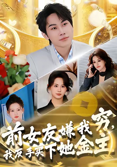 前女友嫌我窮，我反手買下她金主