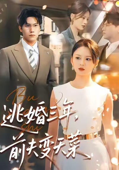 逃婚三年，前夫變天菜