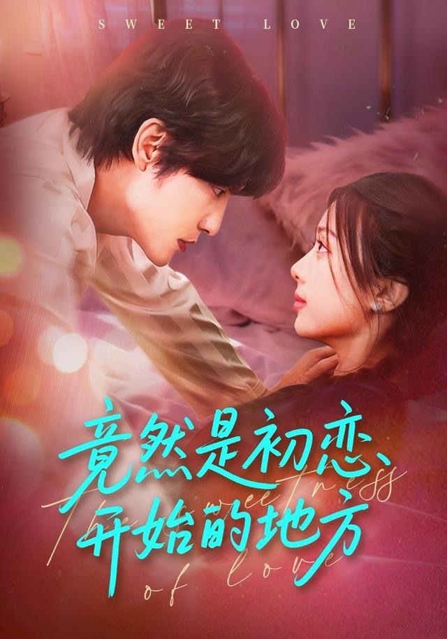 竟然是初戀開始的地方